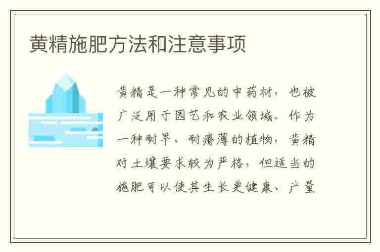 黄精施肥方法和注意事项